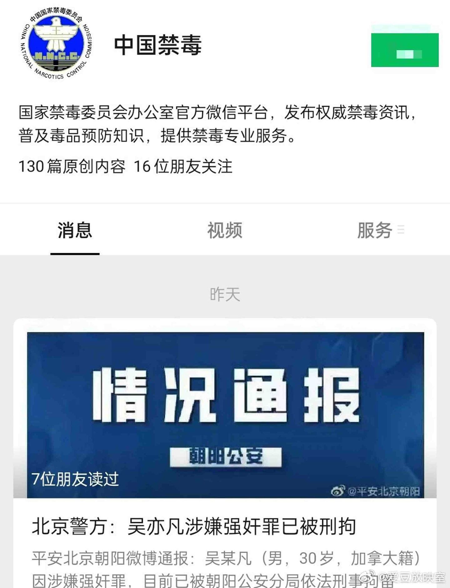 吴亦凡被刑拘后，中国国家禁毒委员会转发公告引发外界热议。（微信@中国禁毒）