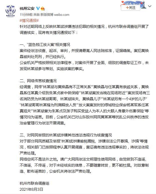 杭州市联合调查组发布关于林某斌相关情况通报