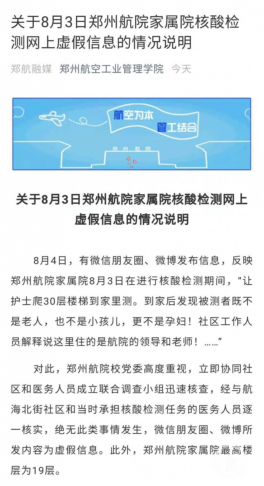 郑州让护士爬30楼给领导做核酸检测？多方证实为假消息！警方已介入