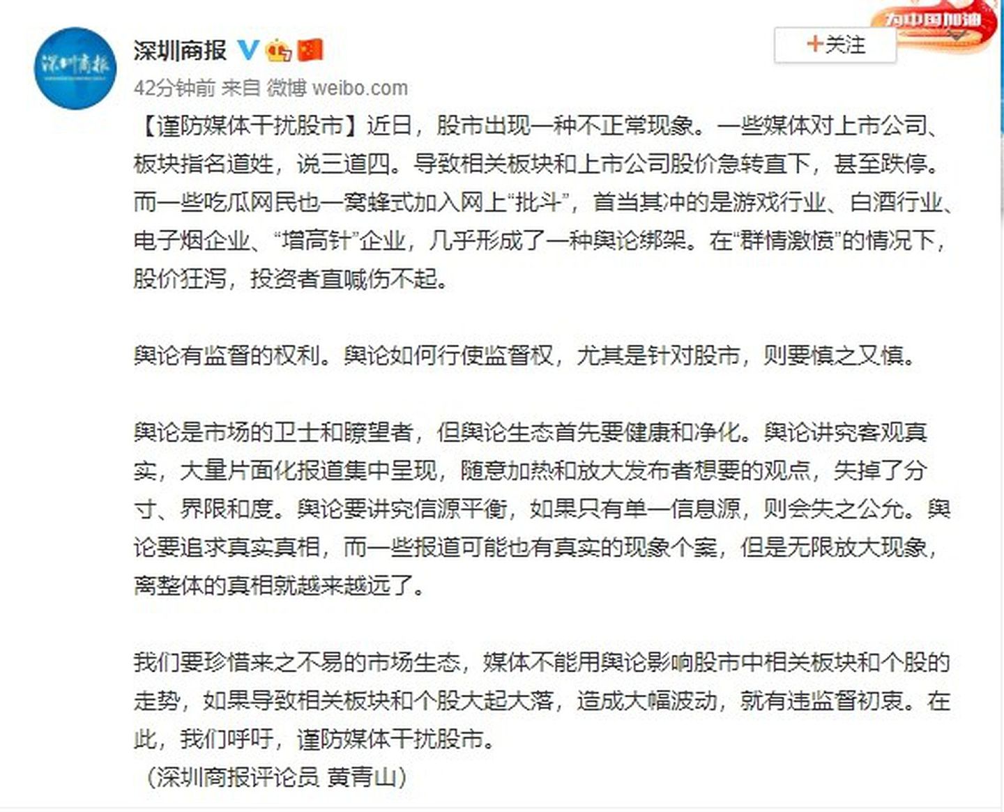 《深圳商报》评论文章指出，中国大陆一些媒体对上市公司、板块（类股）指名道姓、说三道四，导致相关板块和上市公司股价急转直下，甚至跌停。（微博@深圳商报）