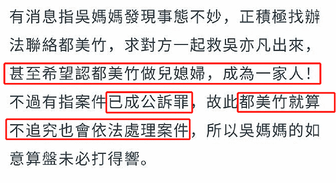 港媒曝吴亦凡母亲倾家荡产救子无人搭理，找都美竹帮忙认其作儿媳（组图） - 5