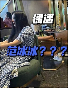 范冰冰陷吴亦凡风波，“发福+驼背”大妈样网疯传（组图） - 3