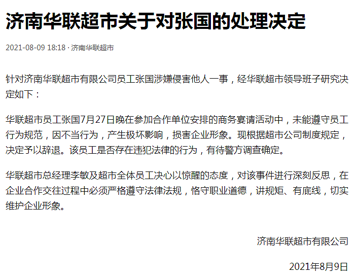 涉嫌侵害阿里女员工，济南华联超市涉事员工被辞退