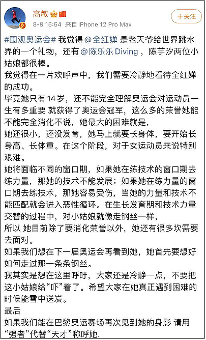 跳水皇后高敏发文：要冷静看待全红婵的成功，不要把小姑娘“吓”着了