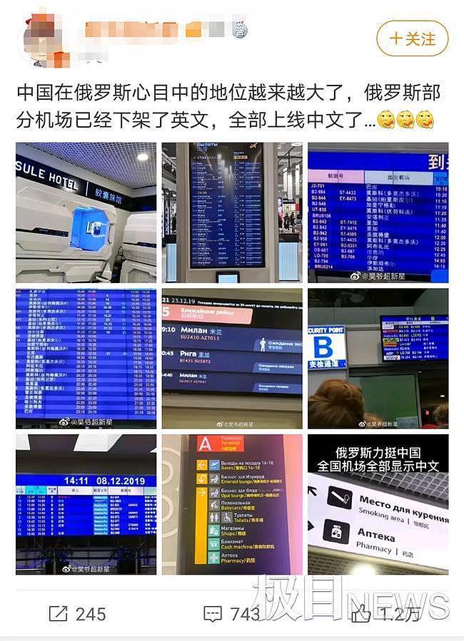 俄罗斯所有机场取消英文全用中文？在俄中国公民辟谣（组图） - 10