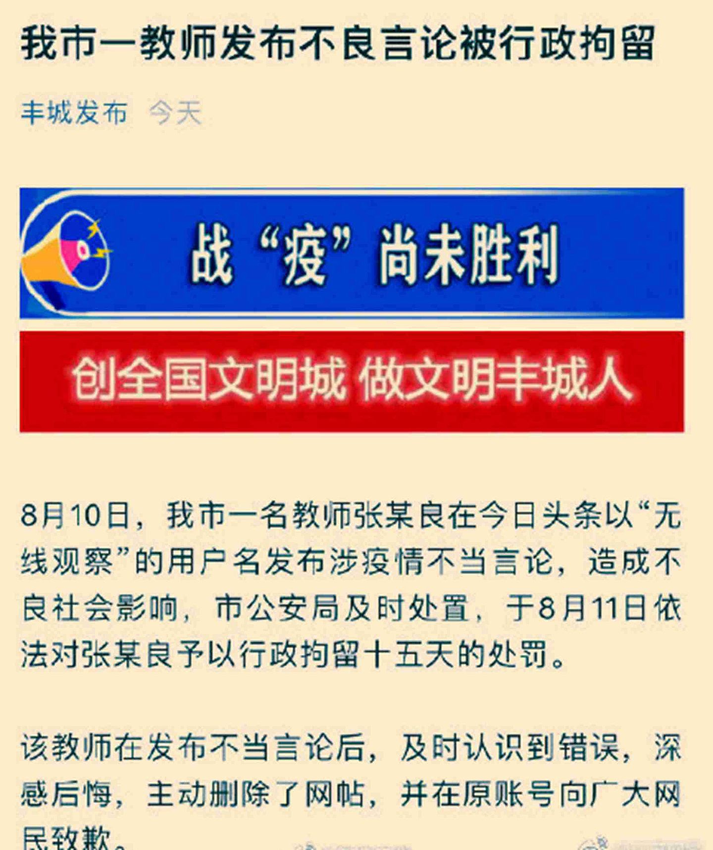 警方通报江西一名教师发表涉疫情不当言论被拘留。（微信@丰城发布）