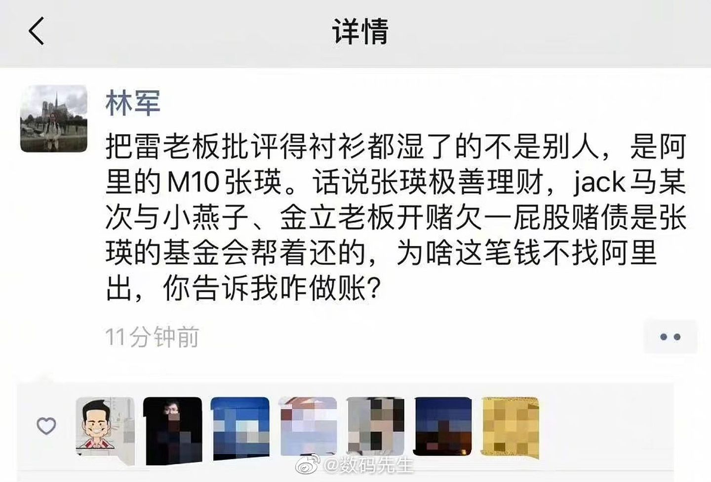 中国网络上传出，训斥雷军一小时的这位投资者是阿里巴巴创始人马云的妻子张瑛。（微博@数码先生）