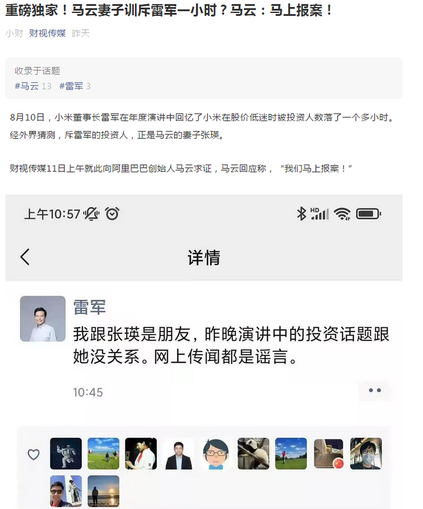 微信公众号为财视传媒的账号有独家消息称，马云对关于他妻子的传言选择报案。（微信公众号@财视传媒）
