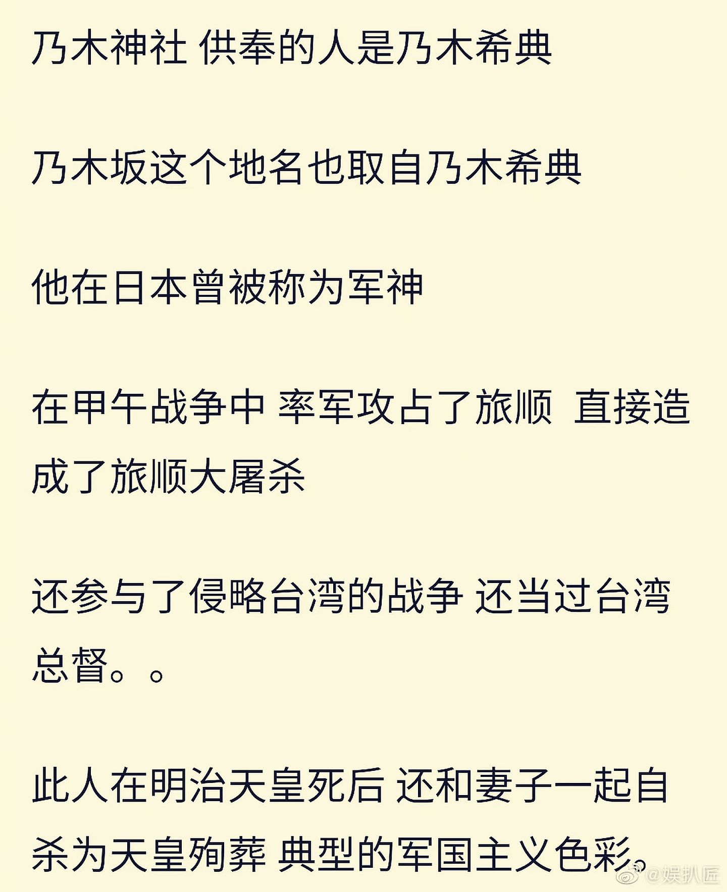 据称，日本乃木神社供奉的是乃木希典。乃木希典在日俄战争中曾入侵中国旅顺、辽阳，曾屠杀众多中国人。（微博@娱扒匠）