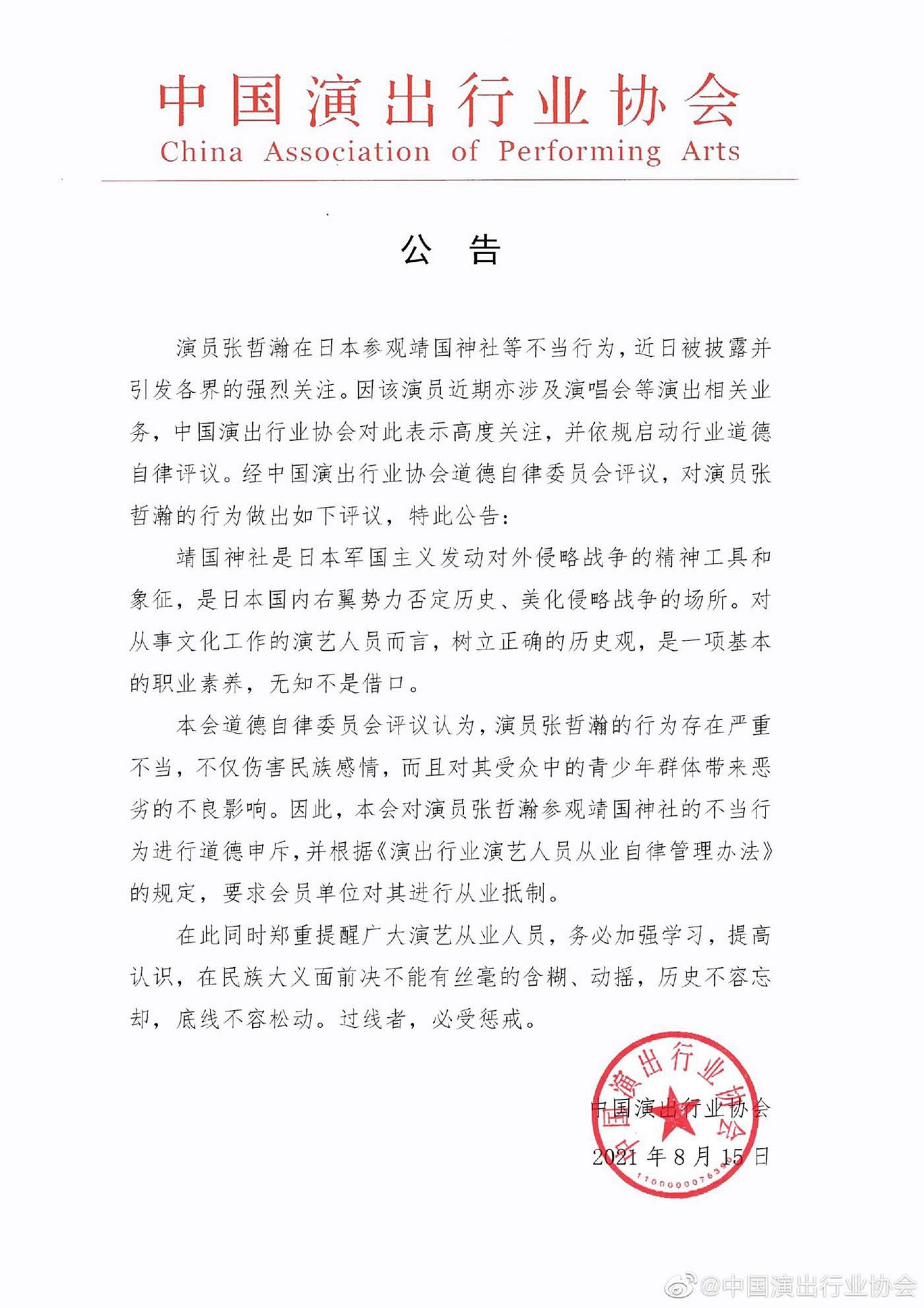 中国演出行业协会发公告封杀张哲瀚。（微博@中国演出行业协会）