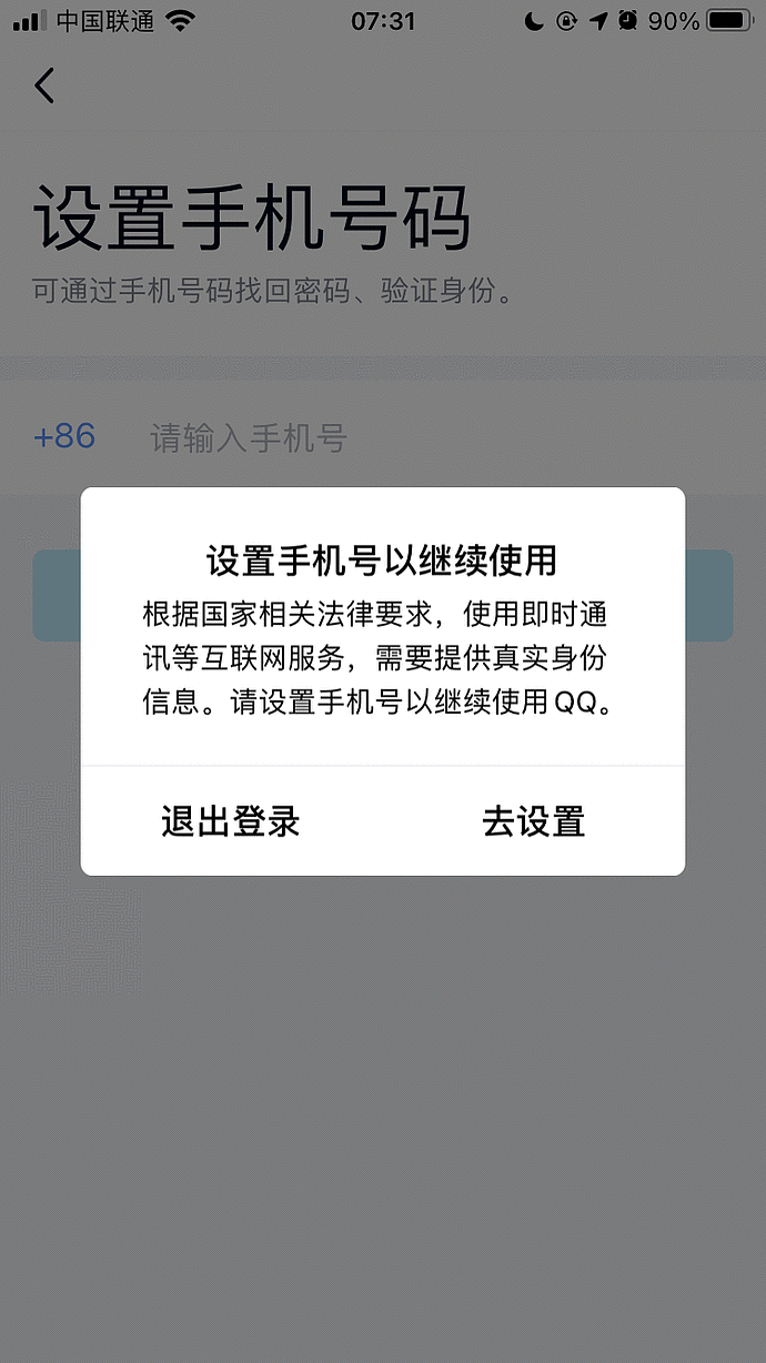 腾讯弹出提醒：根据国家法规，QQ帐号需要“绑定手机号”才能继续使用（组图） - 2