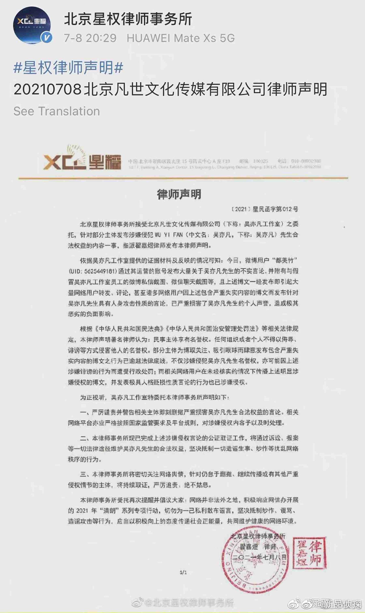 此前，朱晓磊所在北京星权律师事务所就吴亦凡事件发布的律师声明。（微博@北京星权律师事务所）
