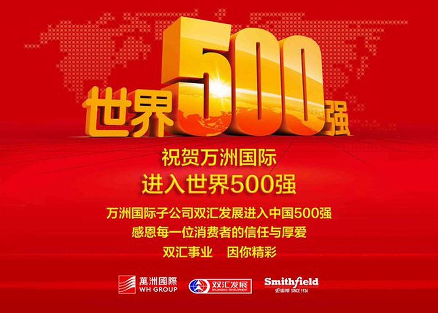 2021年8月2日，双汇母公司万洲国际以第474位入选《财富》世界500强排行榜。此外，万洲国际子公司双汇发展也于此前入选2021年《财富》中国500强排行榜，位列第151位。（双汇官网）