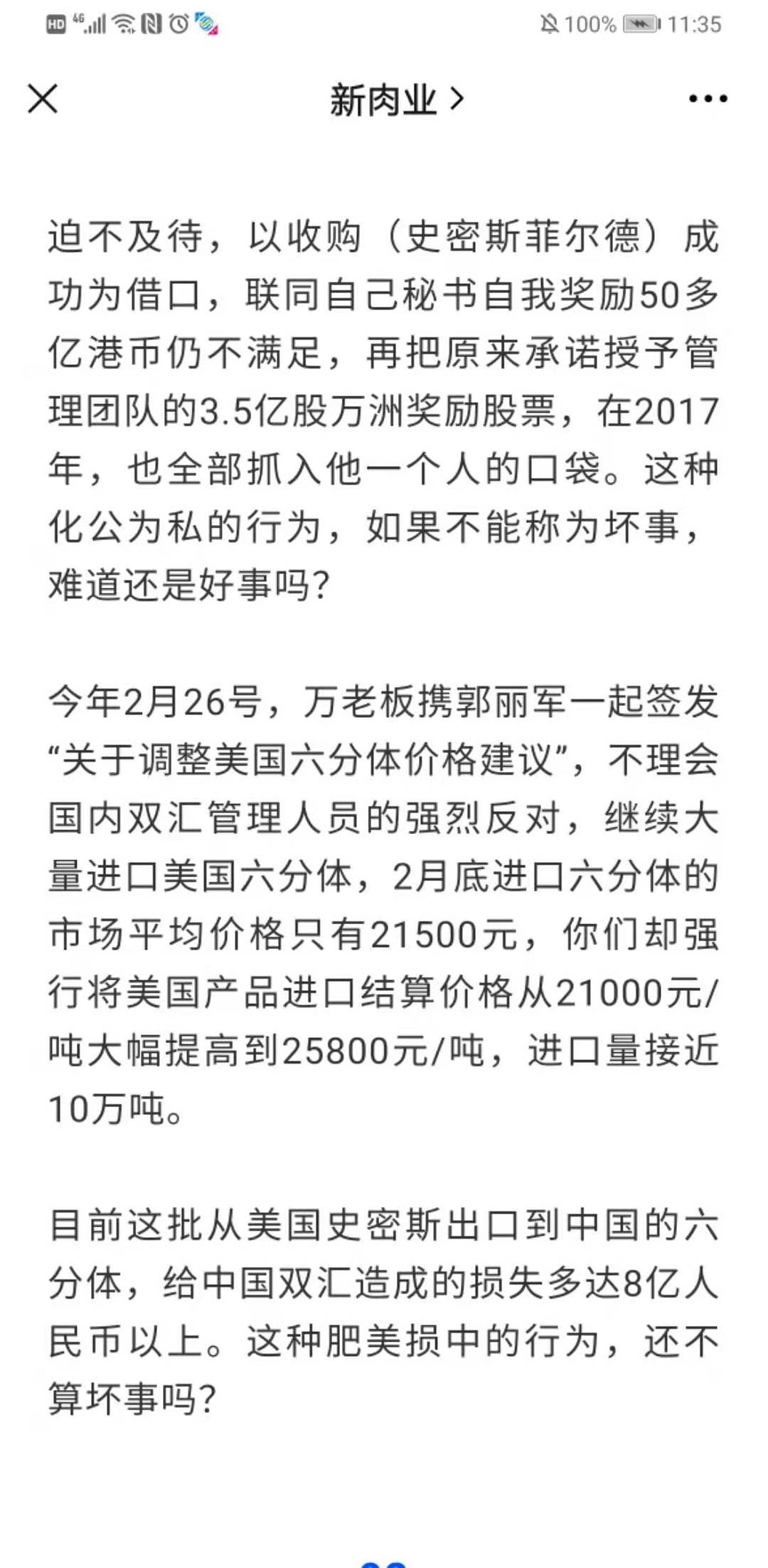 双汇发展创始人万隆的长子万洪建8月17日晚在微信公众号“新肉业”发表了题为《万洪建：我眼中的父亲和万隆》的文章，引发轰动，图为该文截图之三。（微信@新肉业）