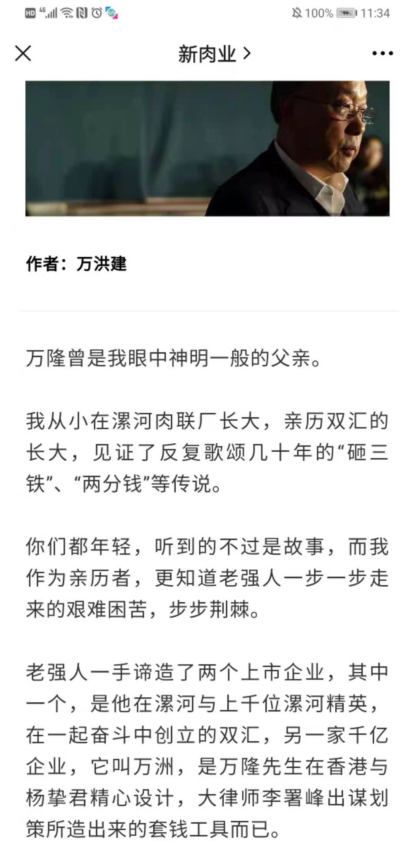 双汇发展创始人万隆的长子万洪建8月17日晚在微信公众号“新肉业”发表了题为《万洪建：我眼中的父亲和万隆》的文章，引发轰动，图为该文截图之一。（微信@新肉业）