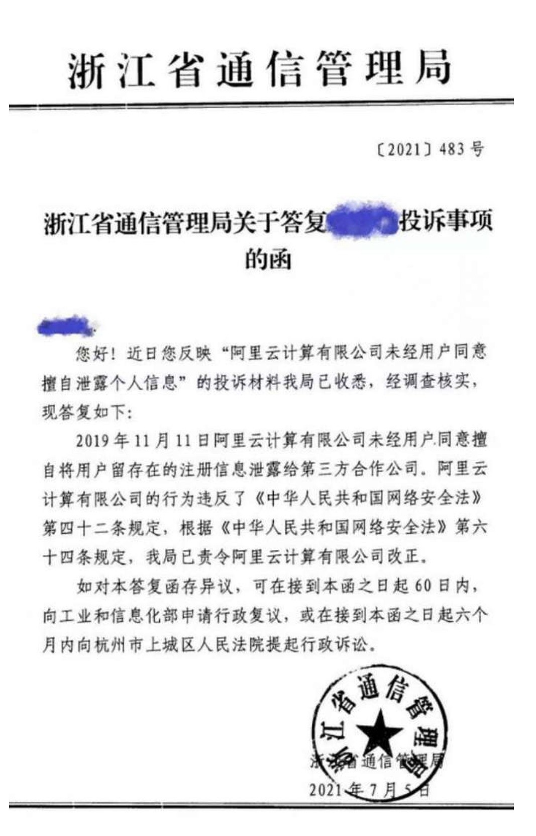 阿里云未经用户同意擅自泄露信息给第三方？浙江通信管理局回应属实