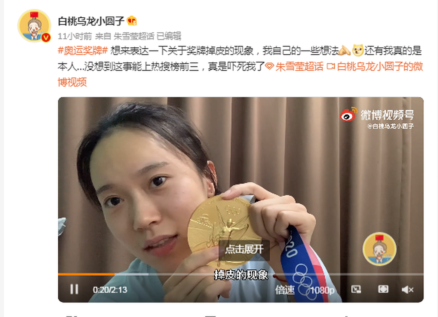 金牌掉皮事件引发关注后，东京奥运会金牌得主，中国蹦床体操运动员朱雪莹在微博发布视频，说自己只是叙述情况，并且表示没想过要换奖牌。（微博@白桃乌龙小圆子）