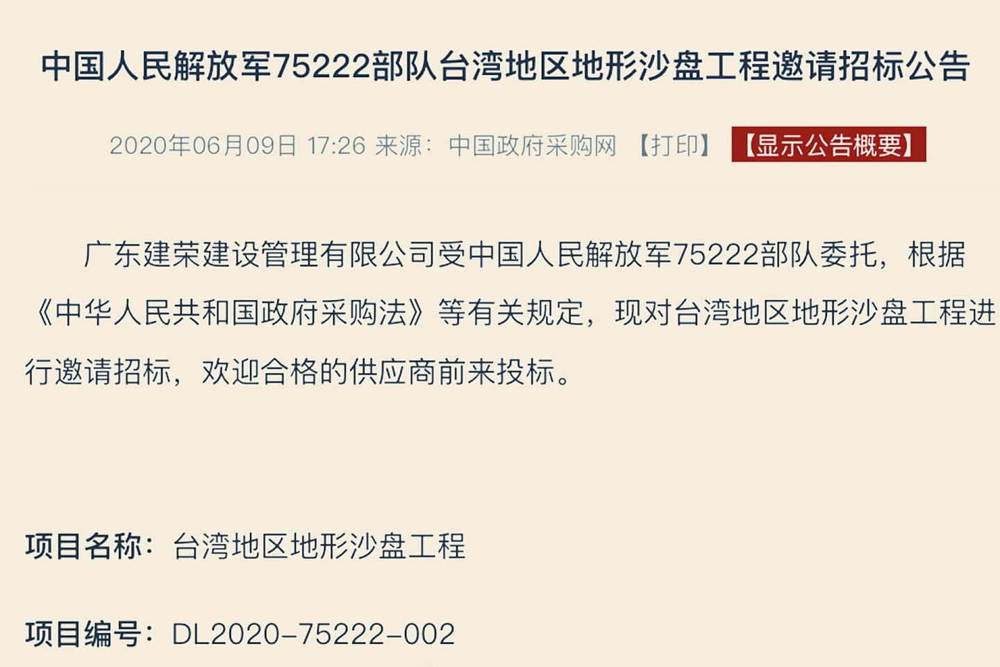 解放军招标台湾地形沙盘工程。（中国政府采购网截图）