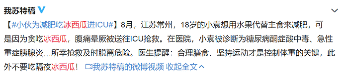 隔夜冰西瓜把江苏小伙吃进ICU？吃不完的瓜到底还能不能放冰箱？（组图） - 1