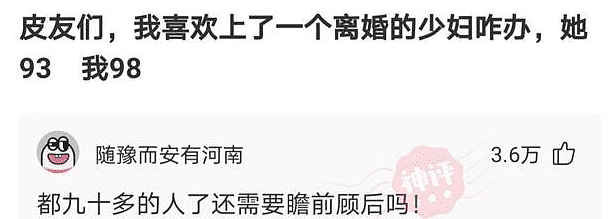 【爆笑】我喜欢上了一个离婚的少妇咋办，她93，我98！哈哈哈这也太难了吧（组图） - 9