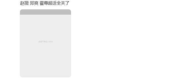 赵薇被除名后艺人纷纷行动，黄晓明、杨紫删除有关微博，超话被关（组图） - 5