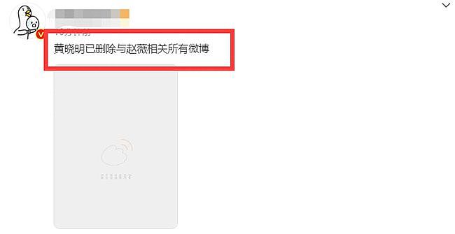 赵薇被除名后艺人纷纷行动，黄晓明、杨紫删除有关微博，超话被关（组图） - 7