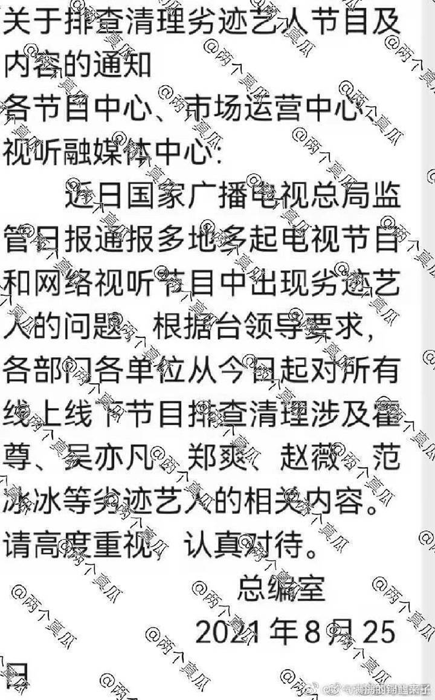 中国国家广播电视总局文件中列出劣迹艺人的名单。（微博@两个真瓜）