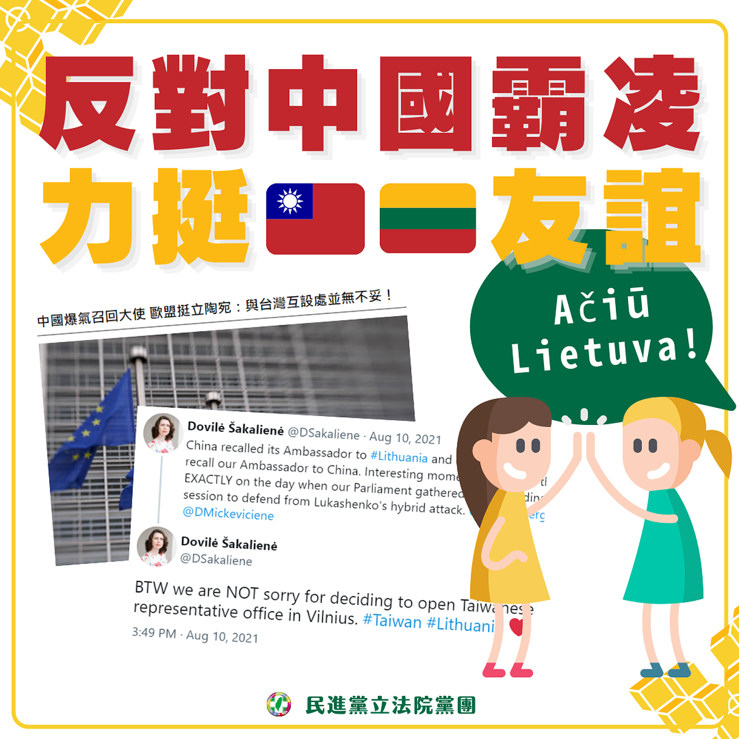 北京激烈抗议立陶宛允许台湾设立以“台湾”为名的代表处，民进党遗憾中国采取“惩罚性外交”，强调没有国家应该为与台湾友好而受到报复。（民进党立法院党团）
