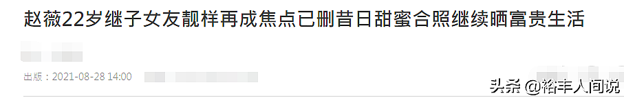 港媒曝赵薇拥54亿身家，继子女友删恩爱合照后，11岁女儿去向不明