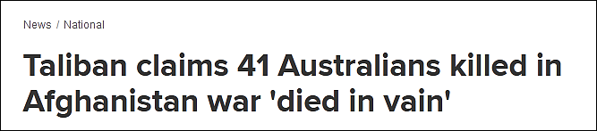 塔利班发言人：41名死在阿富汗的澳洲士兵“白死了”（图） - 1