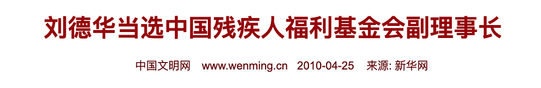 被忽视的残奥会，刘德华却默默支持了30年