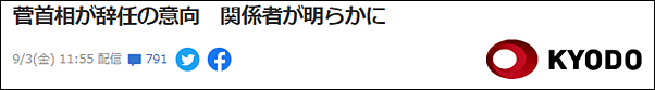 日媒：日本首相菅义伟将不参加自民党总裁选举