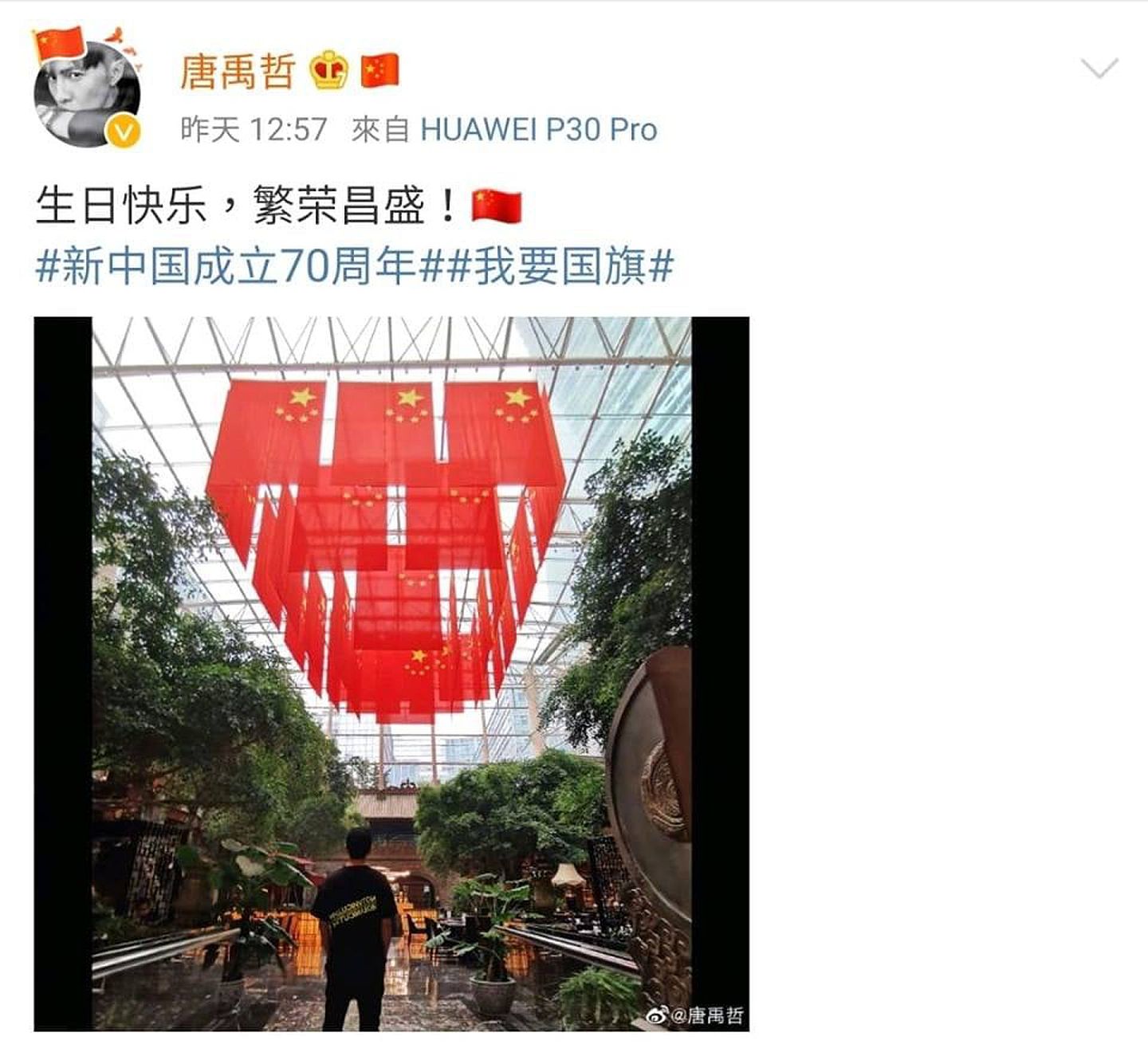 唐禹哲2019年也曾和五星旗合照，发文庆祝“新中国成立70周年”。（微博＠唐禹哲）
