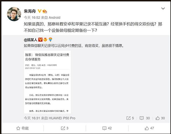 微信大消息！聊天记录备份将增加“付费模式”？iPhone还比安卓贵50元？网友们不乐意了