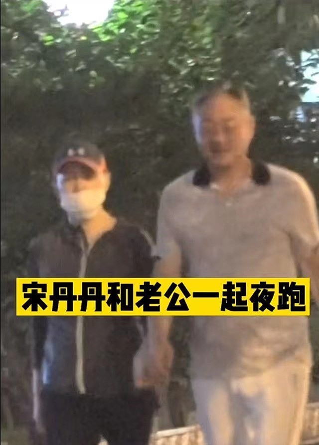 宋丹丹和三婚老公夜跑被拍，打扮低调双腿纤细，没生孩子却超恩爱（组图） - 3