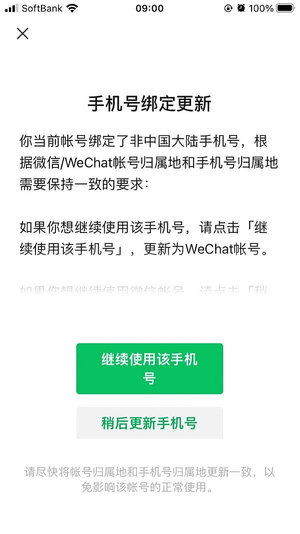 微信提示：绑定非国内手机号的账户将迁移至ＷeChat（组图） - 1