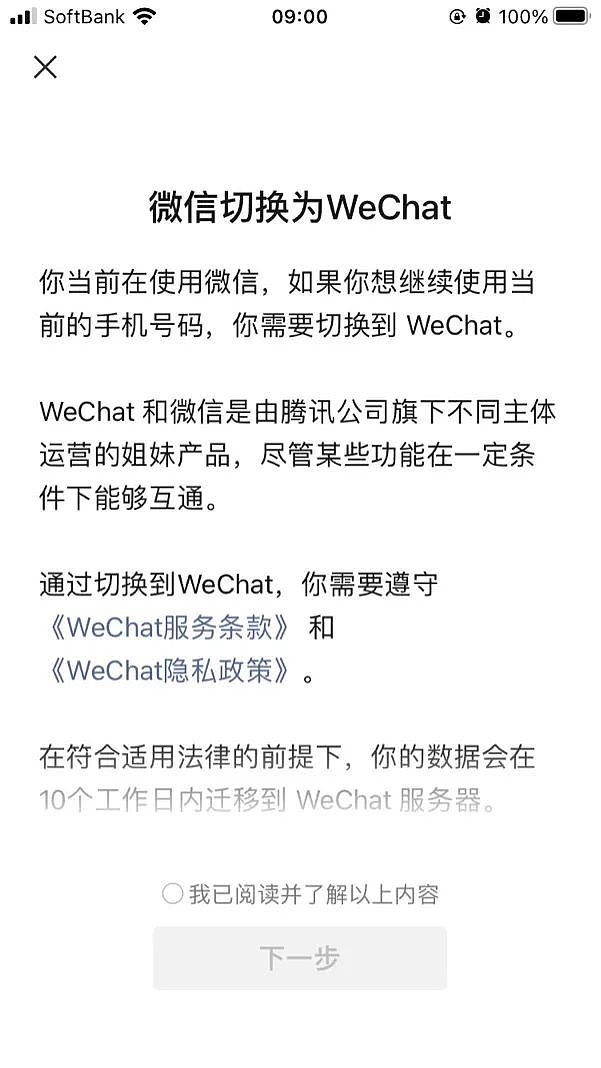 微信提示：绑定非国内手机号的账户将迁移至ＷeChat（组图） - 2