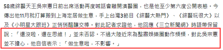 台湾艺人吴宗宪回应将定居上海，称只是去做生意，靠副业年入上亿