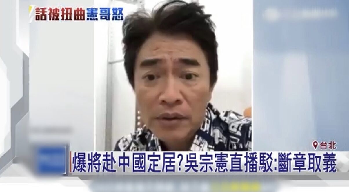 台湾艺人吴宗宪回应将定居上海，称只是去做生意，靠副业年入上亿