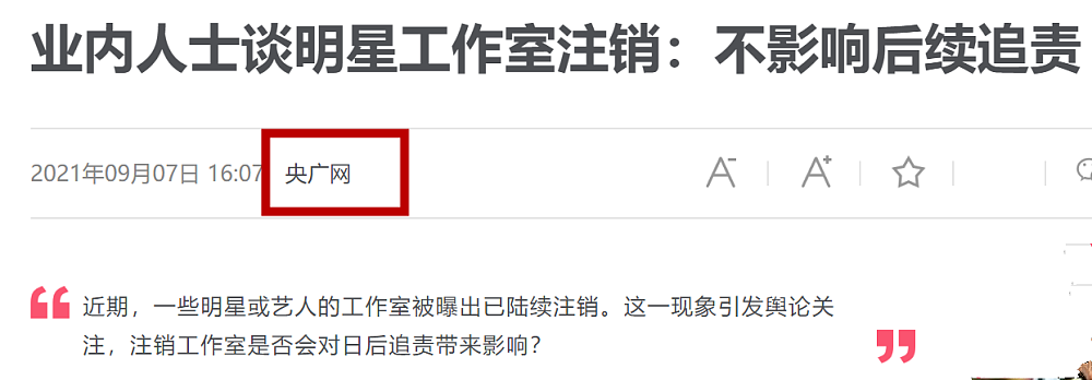 郑爽偷税漏税后，660多家艺人工作室紧急注销，业内人士：不影响后续追责（组图） - 8