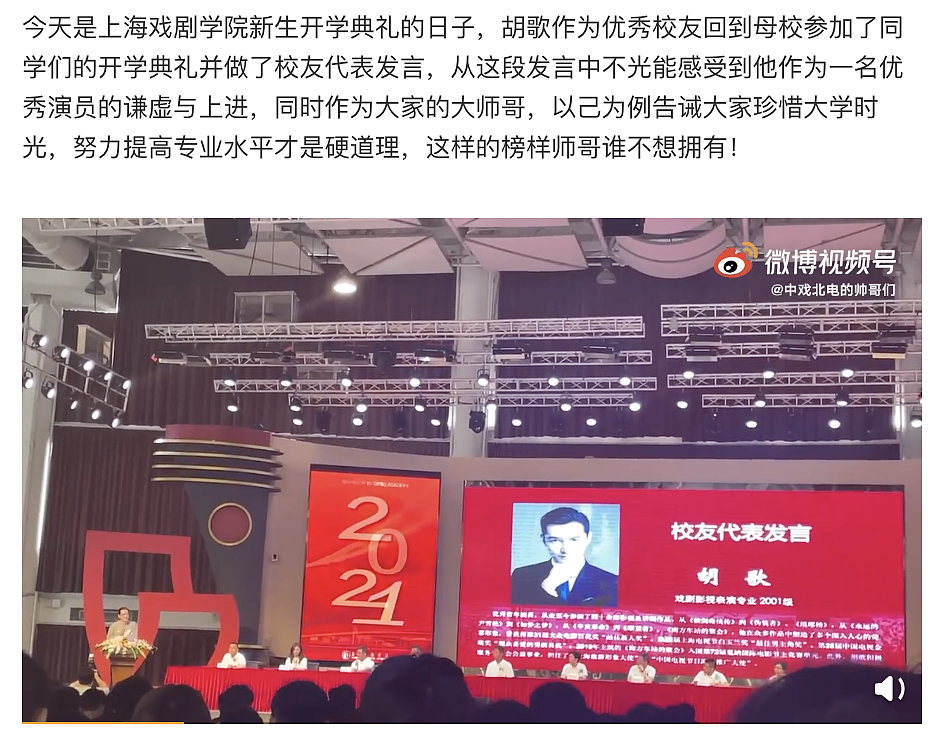 胡歌回上戏参加开学典礼，发言谦卑显大智慧，被赞人类高质量学长（组图） - 1