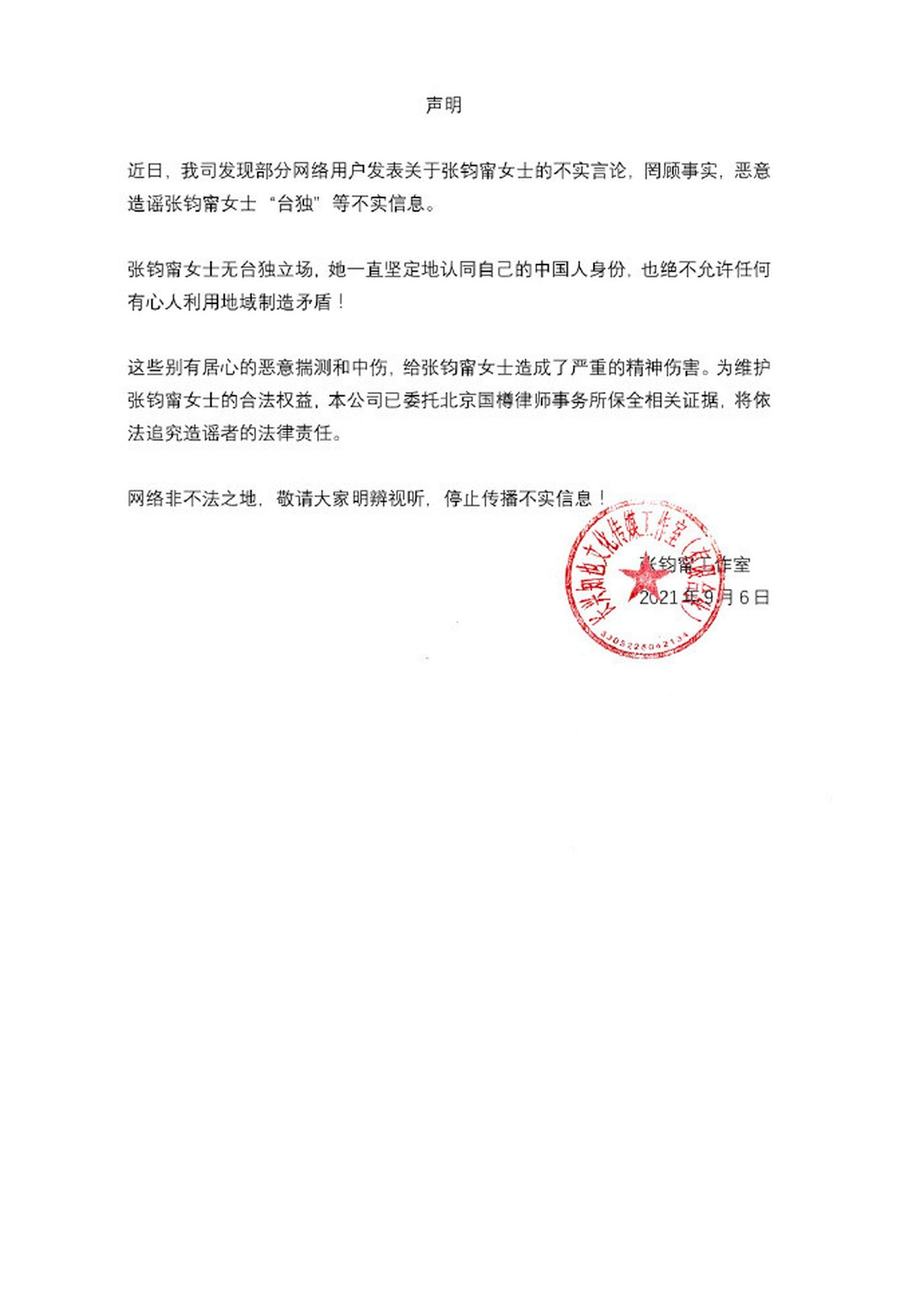张钧宁工作室于9月6日发布声明指出，近期互联网上指控张钧宁的台独言论是不实资讯，并表明自一直坚定认同自己的中国人身分。（微博@张钧宁工作室）