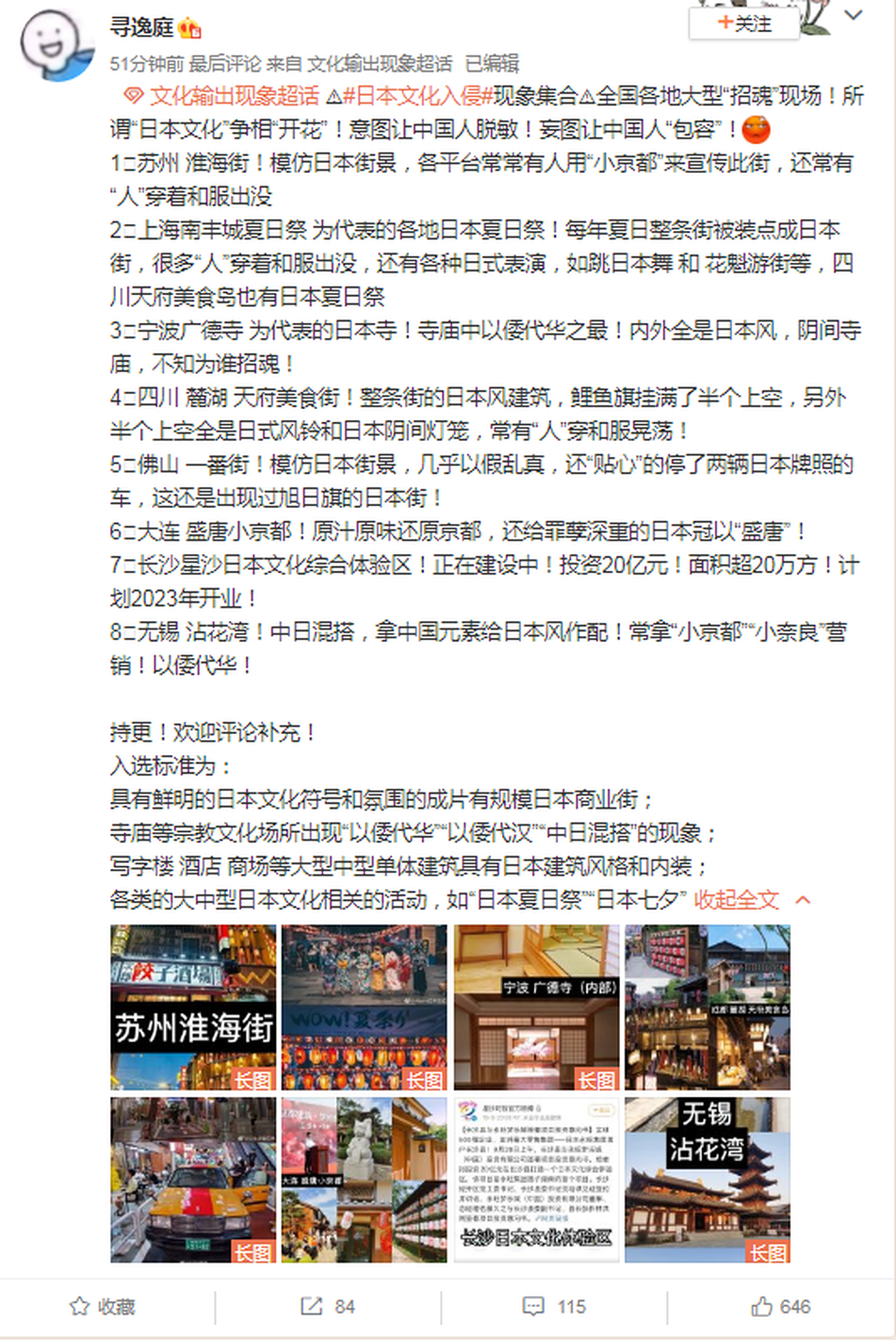 有中国网友罗列出在中国各地目前正开放的日本文化景点，批评这是日本文化的入侵。（微博@寻逸庭）