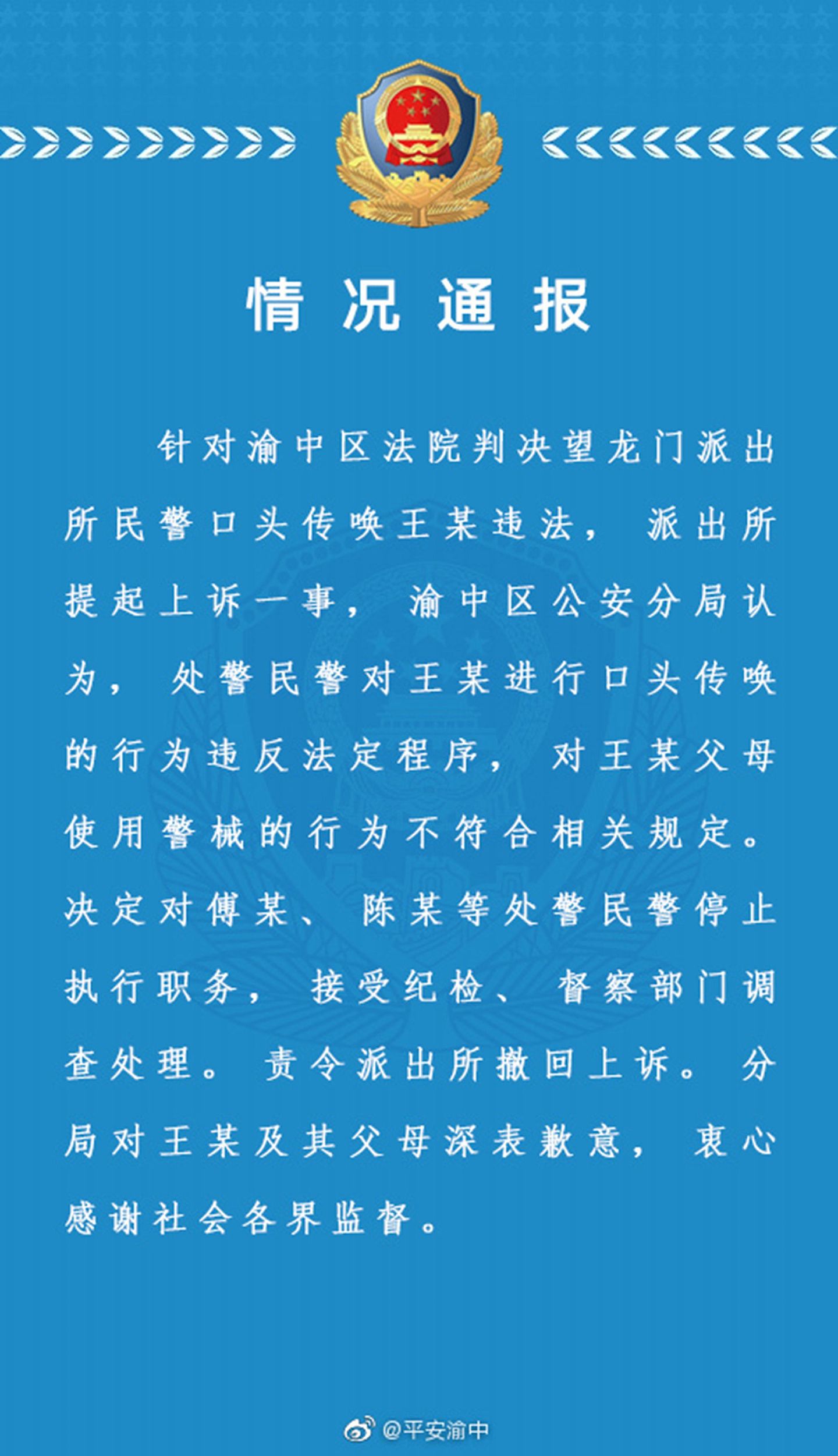 9月12日，重庆市公安局渝中区分局通报惹议。（微博@平安渝中）