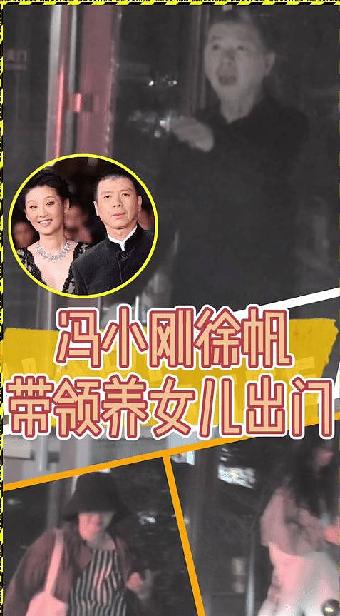 冯小刚一家深夜出行，54岁徐帆像保姆，领养女儿身材高挑颜值出众（组图） - 1