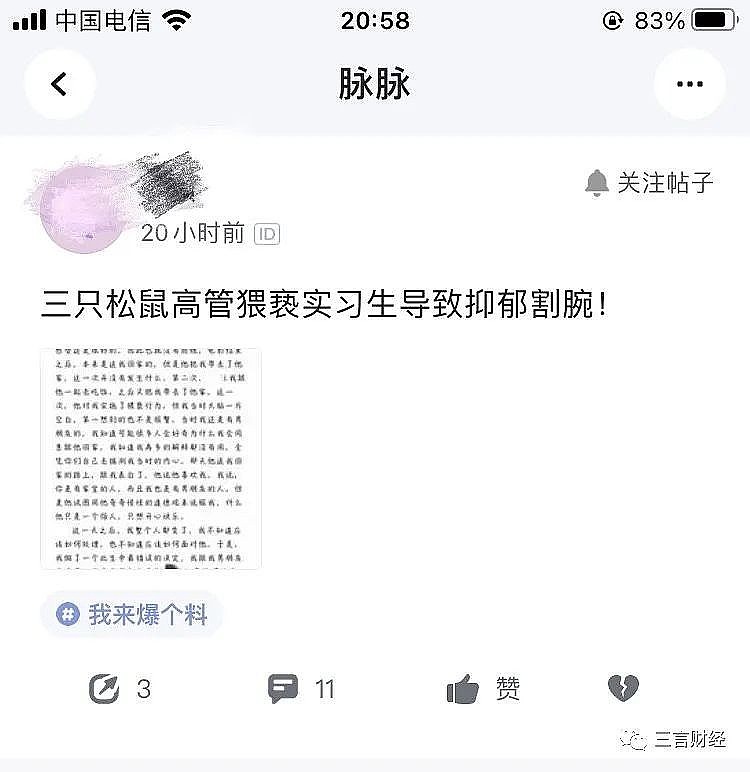 传三只松鼠某总监猥亵实习生致其抑郁割腕（图） - 3