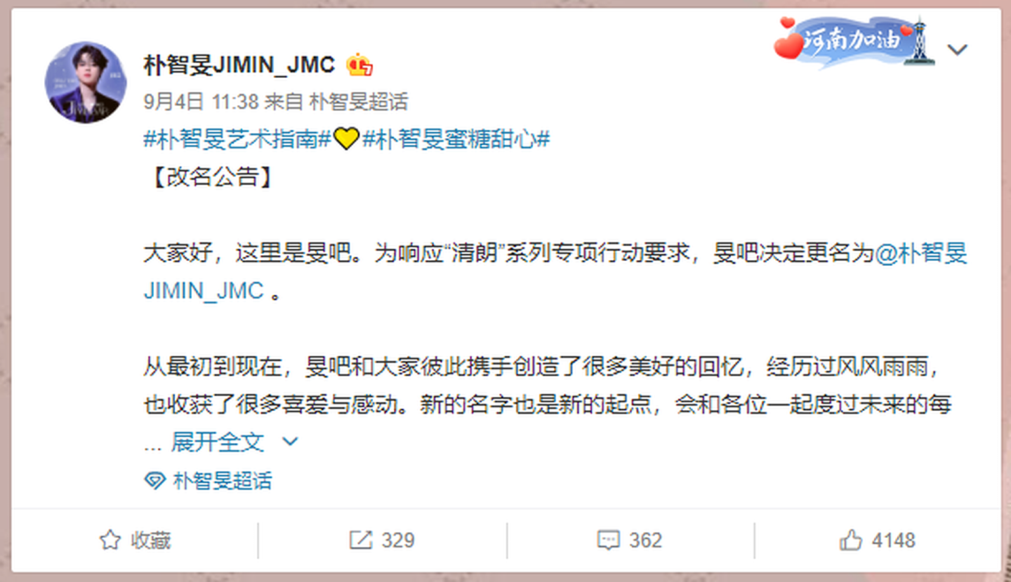 BTS防弹少年团Jimin的内地粉丝团“百度朴智旻吧”9月4日宣布因清朗行动要改名。（微博＠朴智旻JIMIN_JMC）