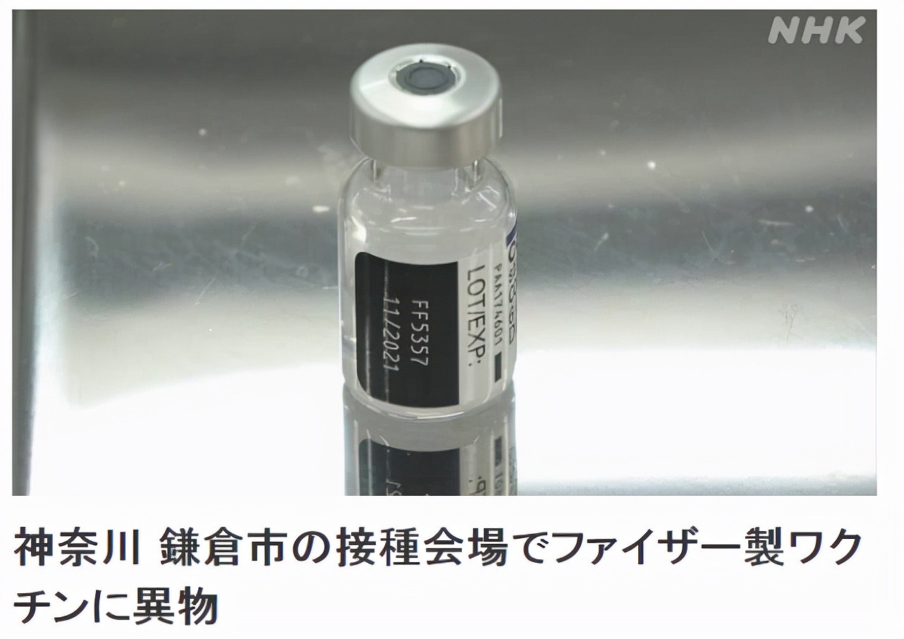 又发现“异物”！日本神奈川辉瑞疫苗瓶中出现约1毫米白点