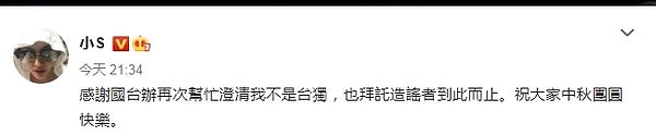 ▲▼小S微博发文：「感谢国台办再次帮忙澄清我不是台独。」（图／翻摄自微博／小S）