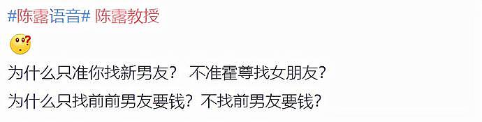 霍尊事件有反转？陈露新录音曝光脏话频出，勒索金额过大或被刑拘（组图） - 13